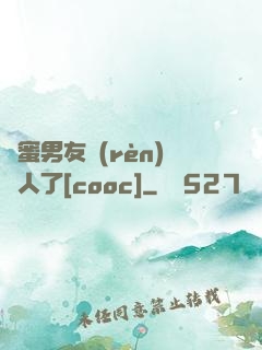閨蜜男友認(rèn)錯人了[cooc]